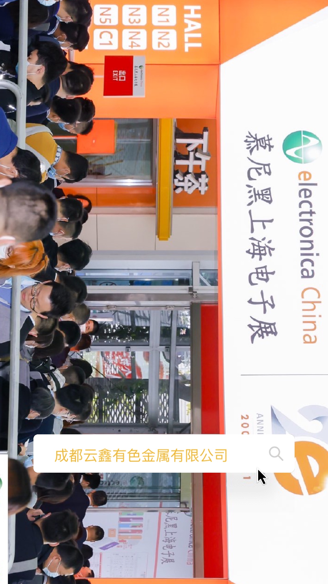 2021慕尼黑上海电子展，成都云鑫高品质铜合金材料！