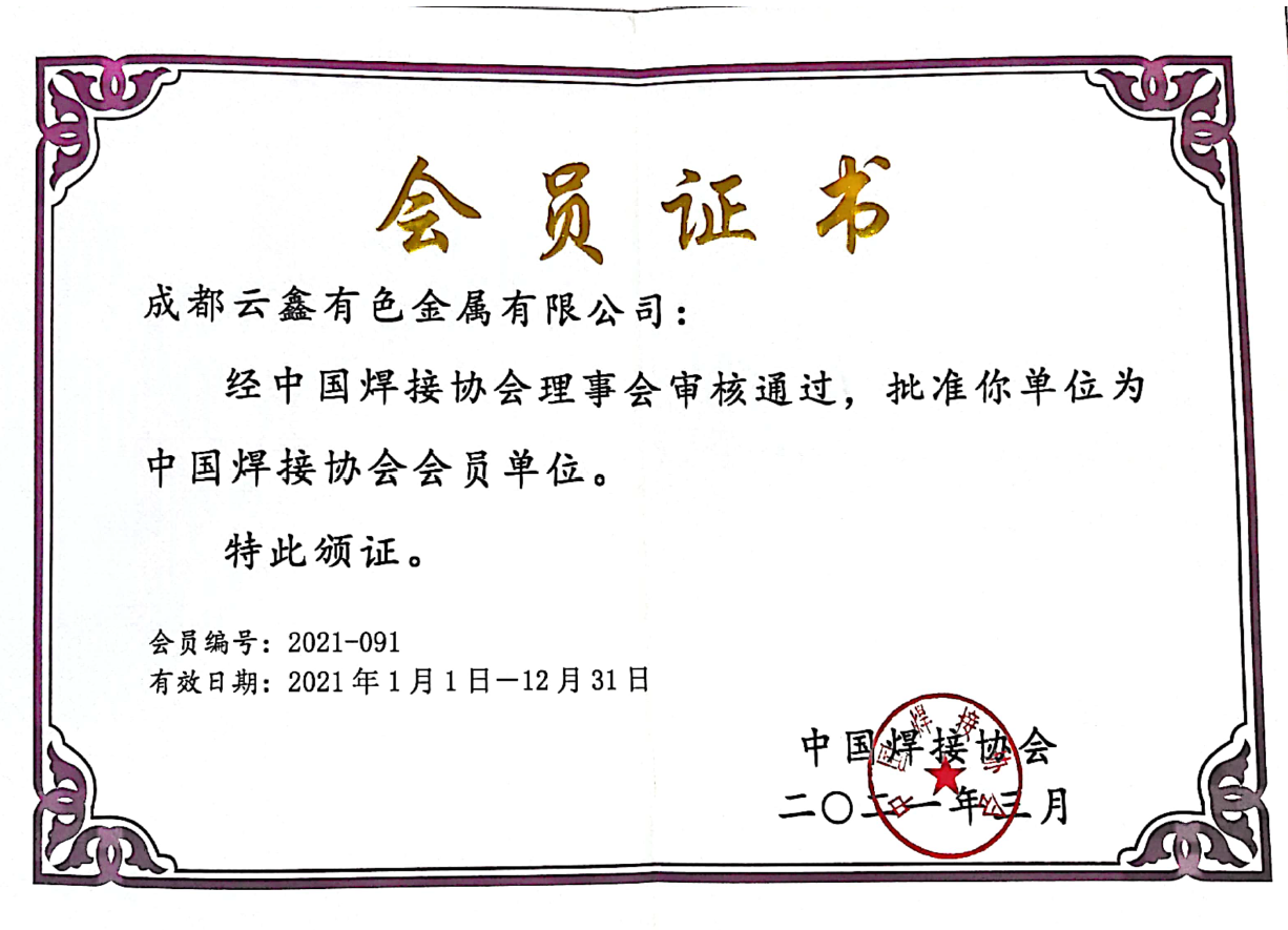 中国焊接协会会员证书