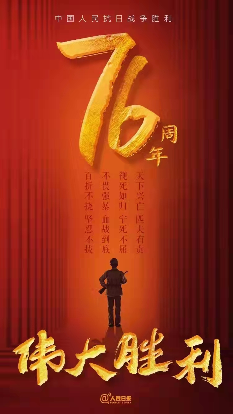 中国人民抗日战争胜利纪念日