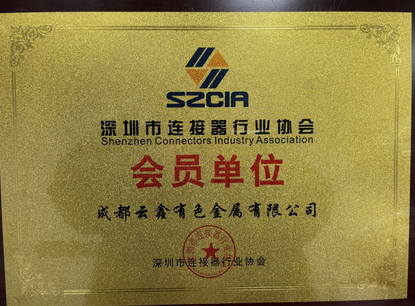 成都云鑫成为深圳市连接器行业协会会员单位